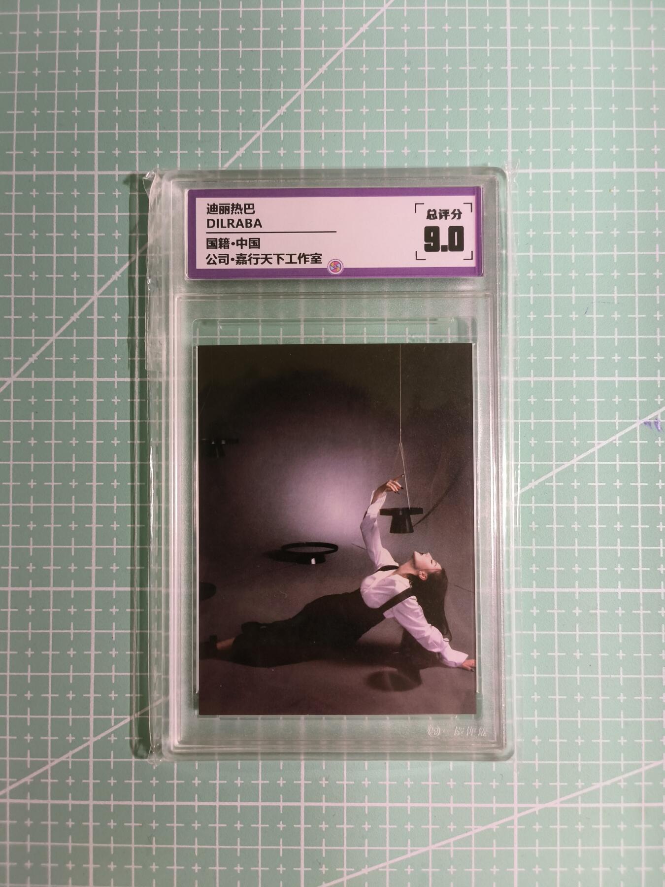 C先生卡牌 第15期 元集纪·刷子签·罐儿签·毒瘤签(持续收拍品中...) 【偶像卡】一瞬评级×明星《DILRABA》迪丽热巴 9分