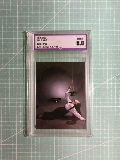 C先生卡牌 第15期 元集纪·刷子签·罐儿签·毒瘤签(持续收拍品中...) - 【偶像卡】一瞬评级×明星《DILRABA》迪丽热巴 9分