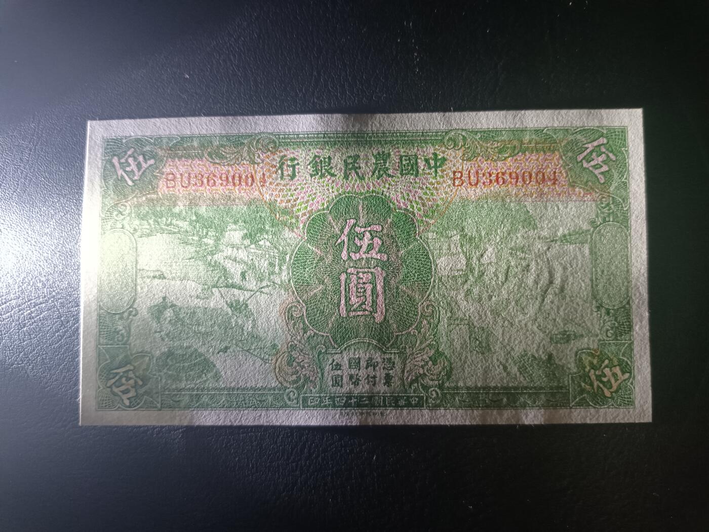 2025十一月第一期，总199期 中国农民银行1935版伍圆AUNC，雍正耕织图和沈阳故宫隆恩殿