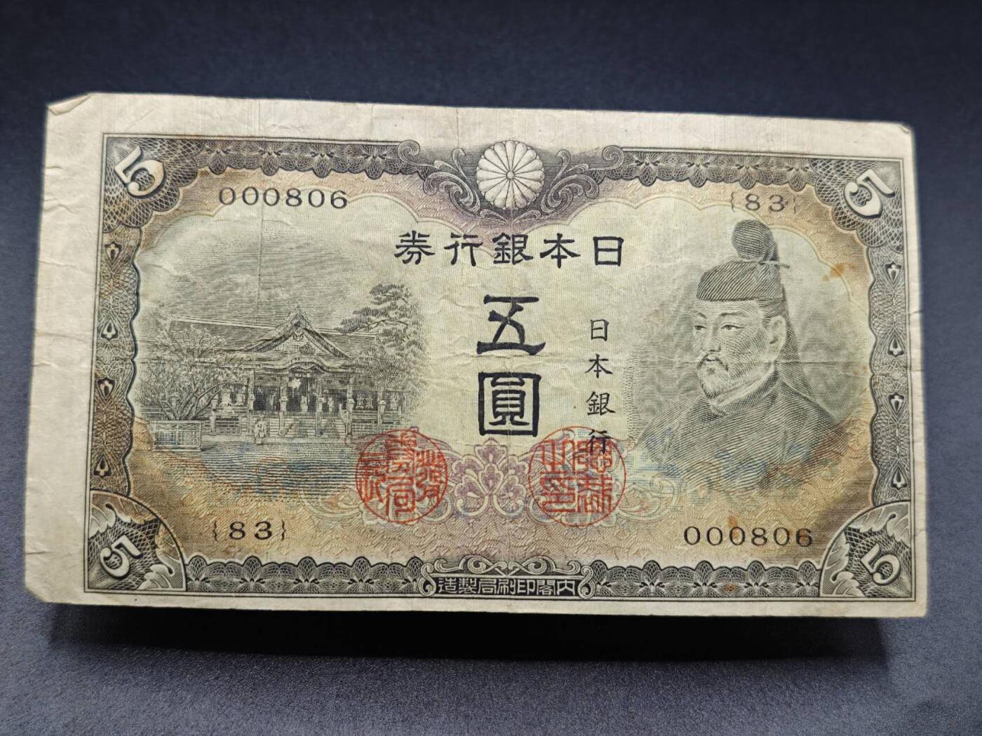 【淘币小摊】实时拍第七百八十二拍   无佣金纸币福利场   满百包邮可预留二周 每周一统一发货   日本银行劵五圆