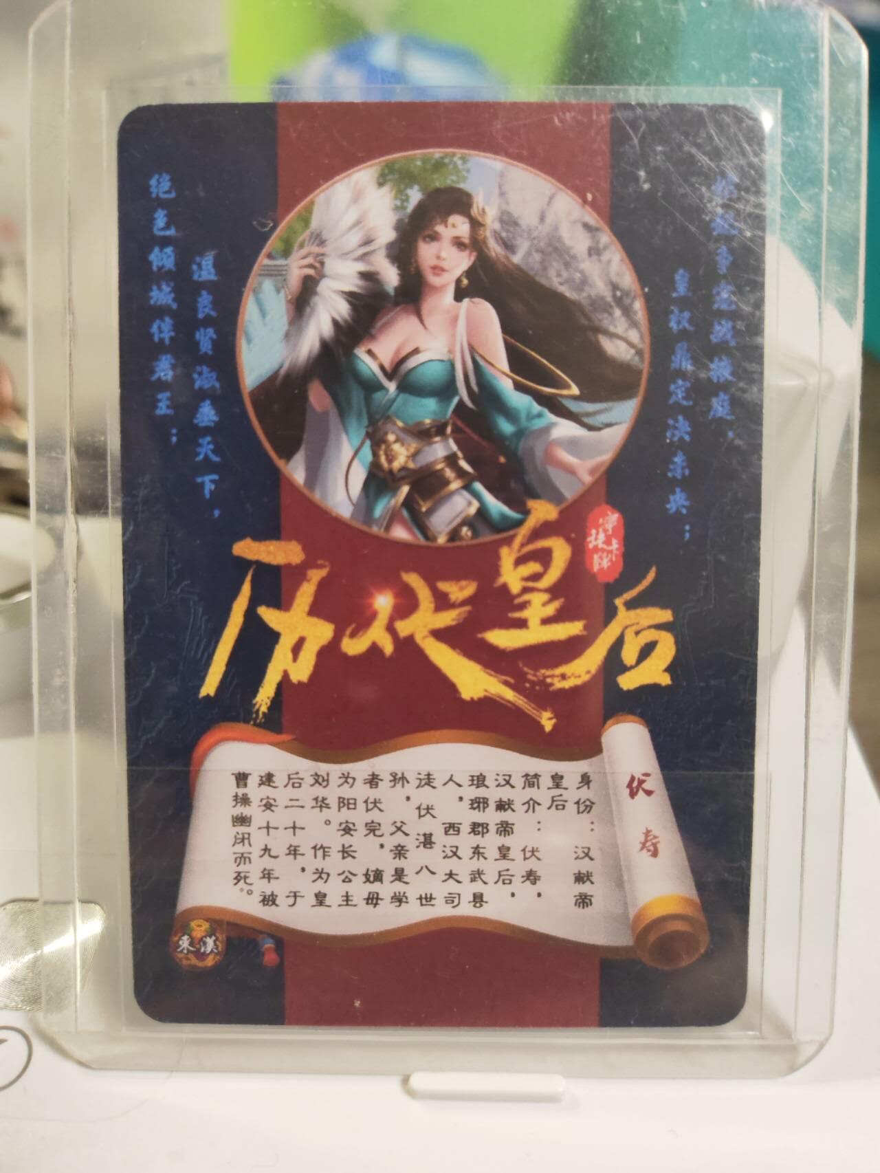 阳大大卡牌拍卖第79期（持续收拍品，周六晚上九点截拍，进群福利早知道） 【亲签】宁缺卡牌 历代皇后 第二弹 东汉 伏寿 宁缺亲签 折光粗闪 带卡夹