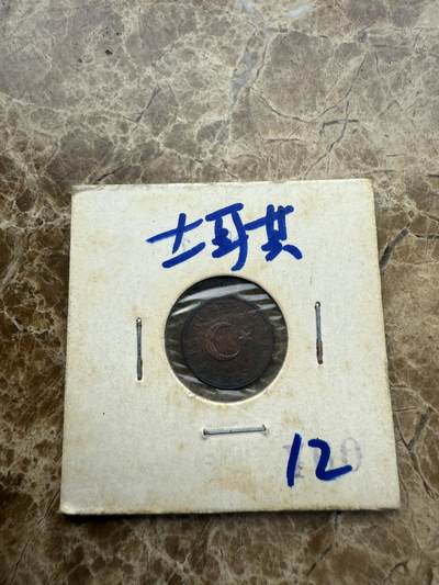四海杂货铺第九场 - 土耳其硬币