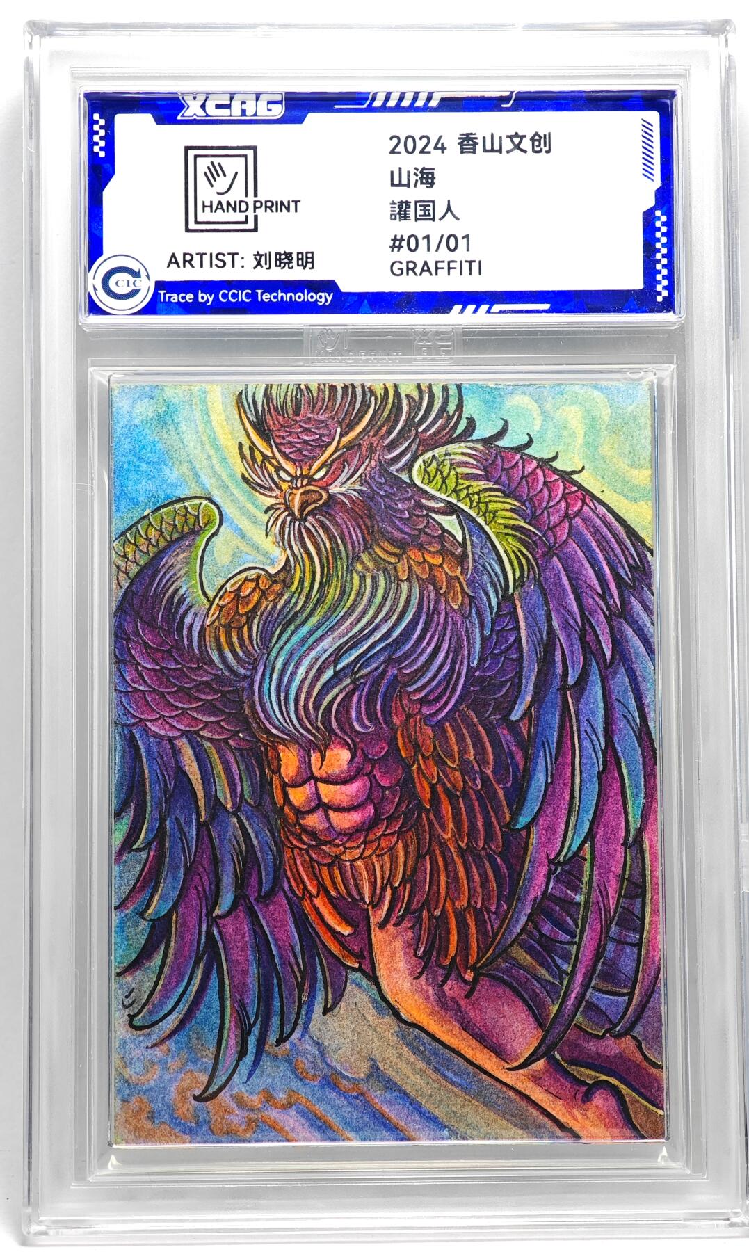 白泽拍卖卡牌手绘专场第27期 2024 香山文创 艺术家手绘卡 讙国人  刘晓明签名 CCIC封装