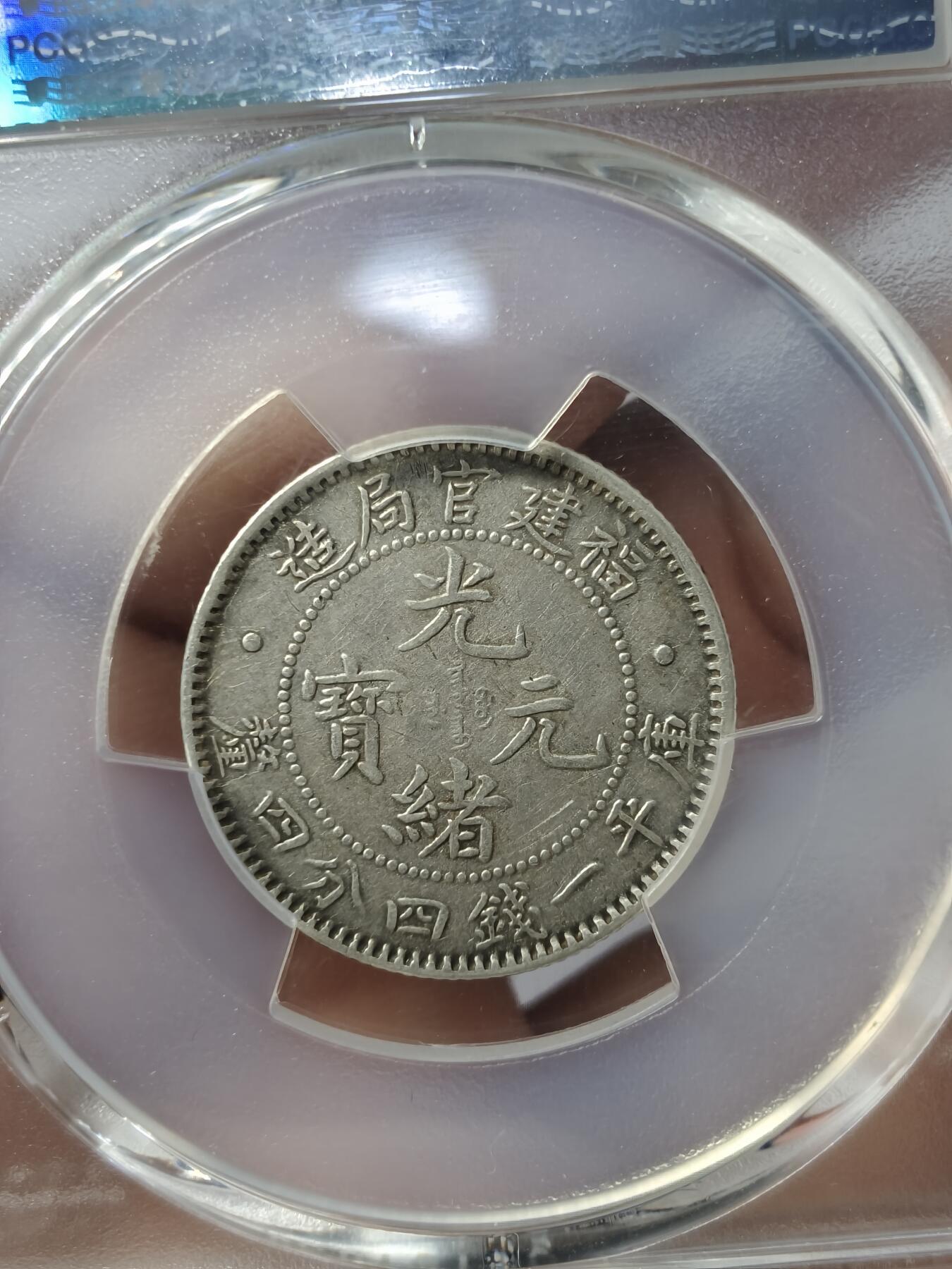 老银元专场（本场有部分趣味币和版别币） 福建官局二角，pc评级45分，全龙鳞。