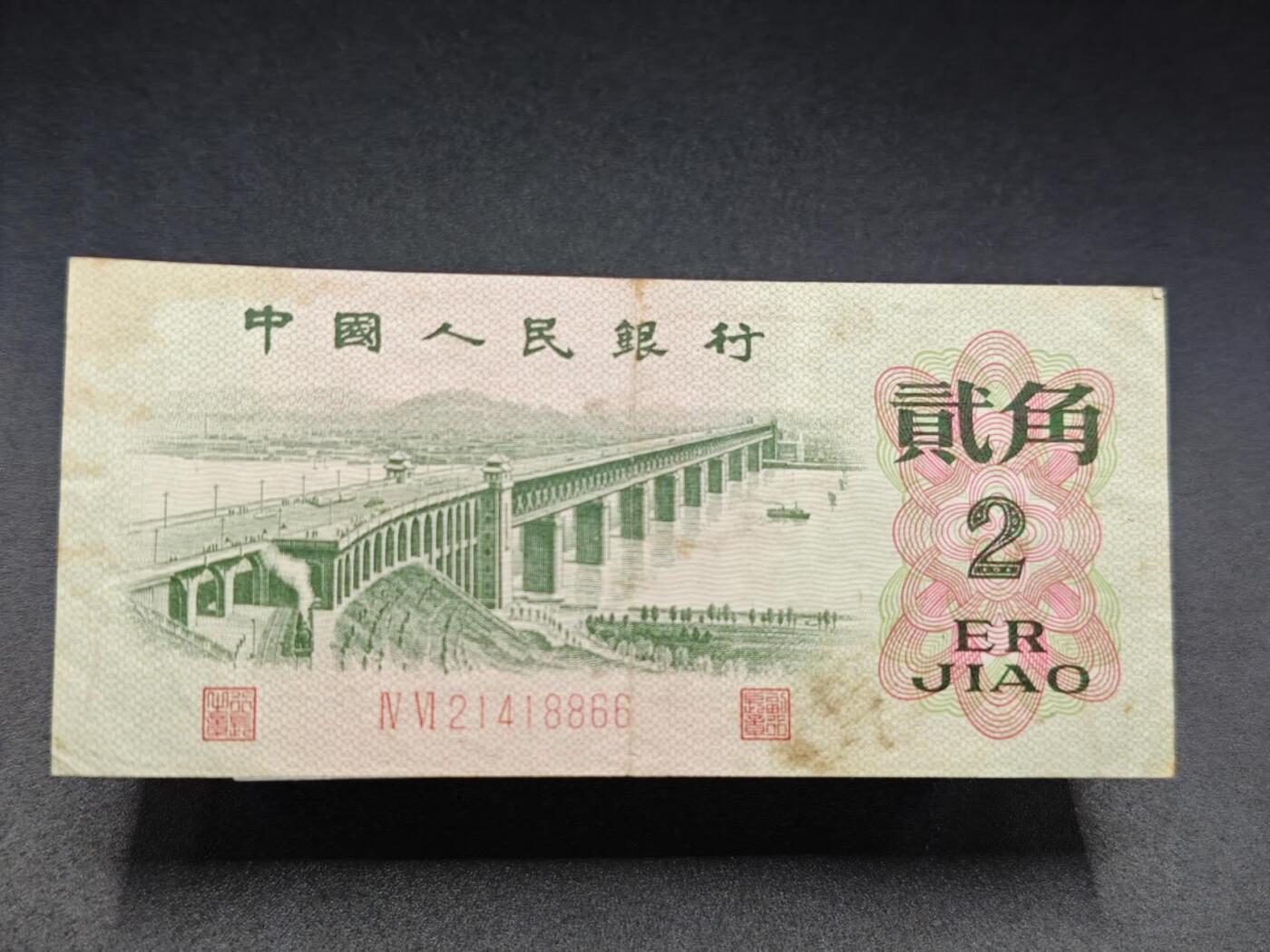 【淘币小摊】实时拍第七百八十二拍   无佣金纸币福利场   满百包邮可预留二周 每周一统一发货   三版贰角