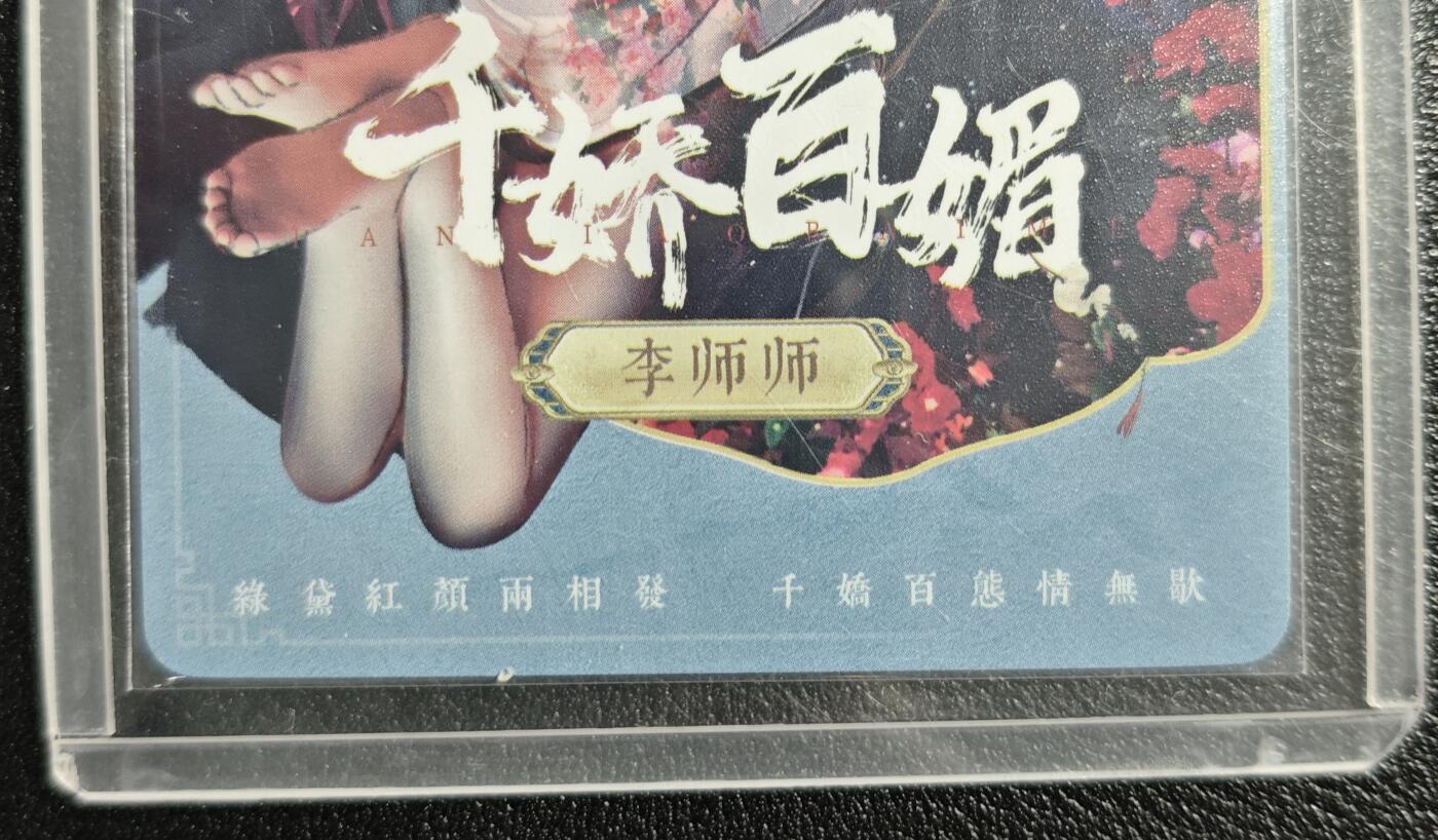 天玑星卡拍第134期《11.3周一截拍》持续收拍收评中 满赠卡需备注 【亲签卡】星宿文创 千娇百媚 李师师