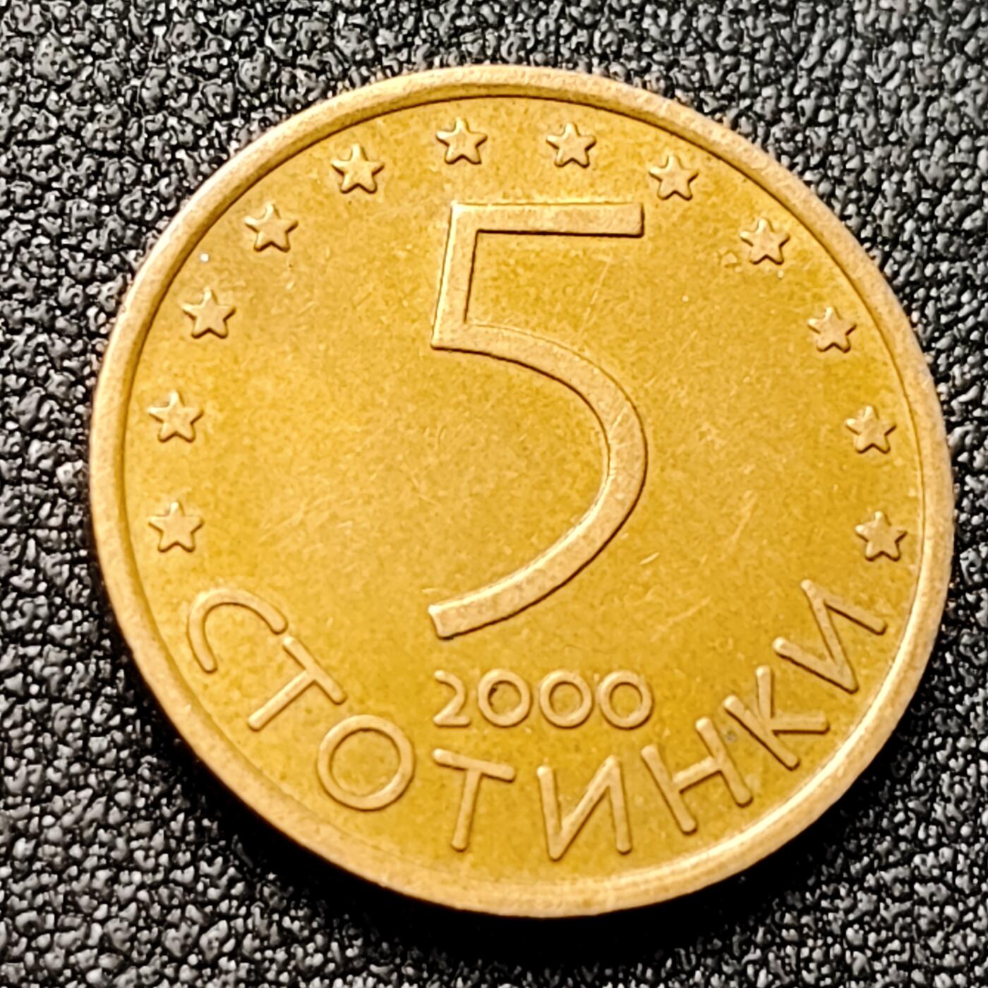 泉币菌-第120场-精品福利场 保加利亚2000年5分铝青铜币 马达拉骑士刺狮  20MM  有磁版