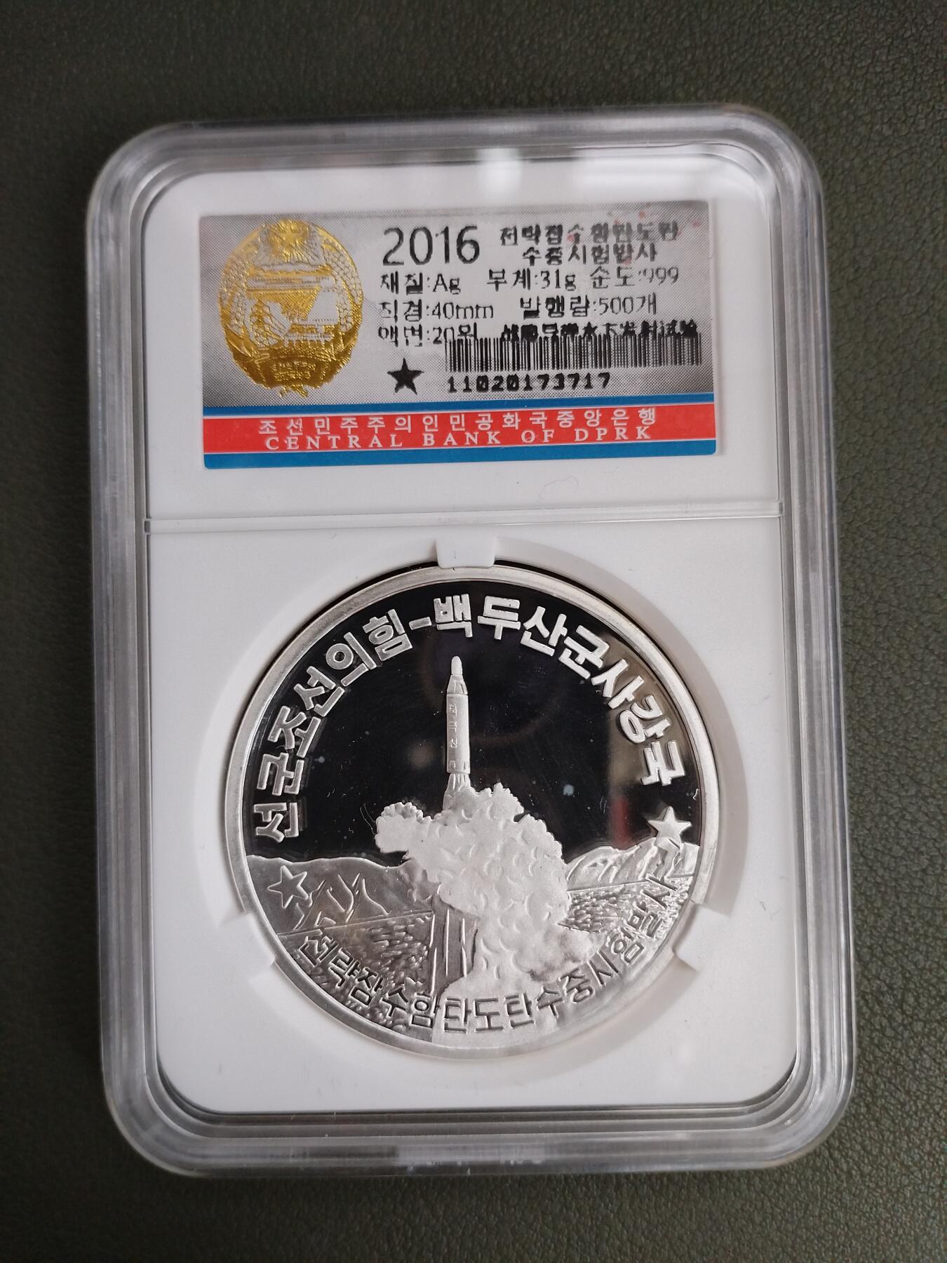 朝鲜2016年导弹强军系列银币