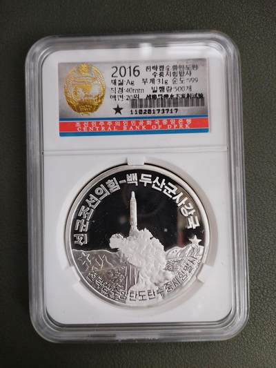 朝鲜2016年导弹强军系列银币 - 朝鲜2016年导弹强军系列银币