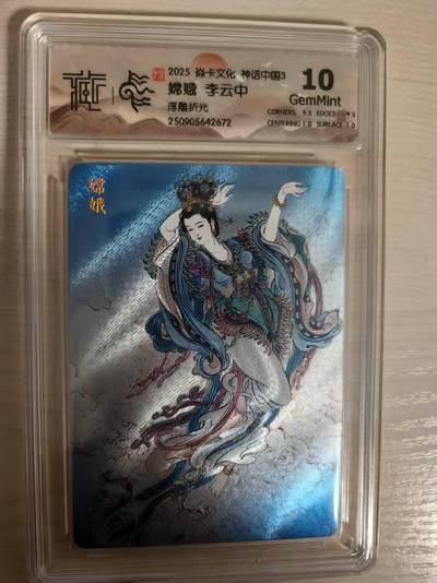 阳大大卡牌拍卖第79期（持续收拍品，周六晚上九点截拍，进群福利早知道） - 【10分浮雕折光】焱卡文化  神话中国3  李云中 嫦娥 浮雕折光672