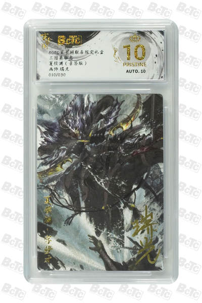 阳大大卡牌拍卖第79期（持续收拍品，周六晚上九点截拍，进群福利早知道） - 【爆金亲签卡】玄卡阁 三国英雄志 瑞光 夏侯渊 限编10/30