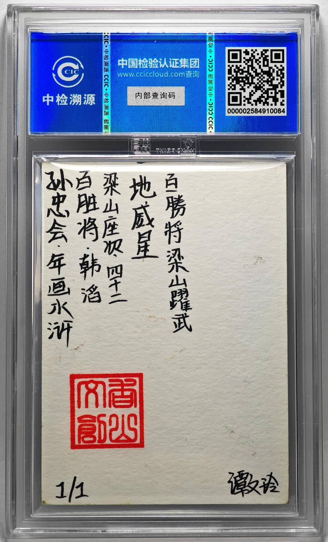 白泽拍卖卡牌手绘专场第27期 2024 香山文创 年画水浒手绘卡 百胜将 韩滔  谭文玲签题 CCIC封装