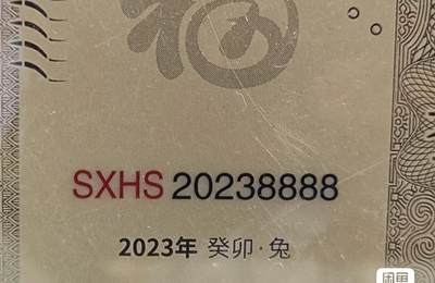 小英开心拍第298期 - 2023兔年生肖贺岁金钞，30mg足金999、喜欢来拍