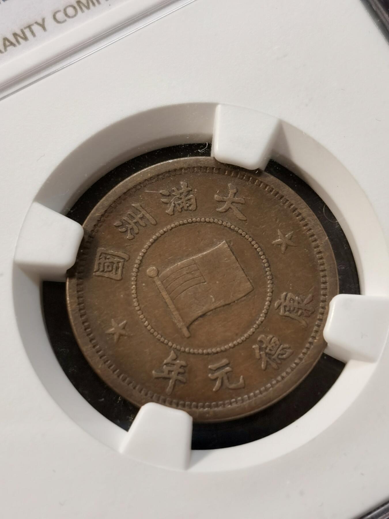 甄臻铺-世界币章拍卖（第37期），送拍享返佣金等优惠多多 NGC-XF45BN 伪满洲国 康德元年（1934年） 红铜一分 巧克力包浆