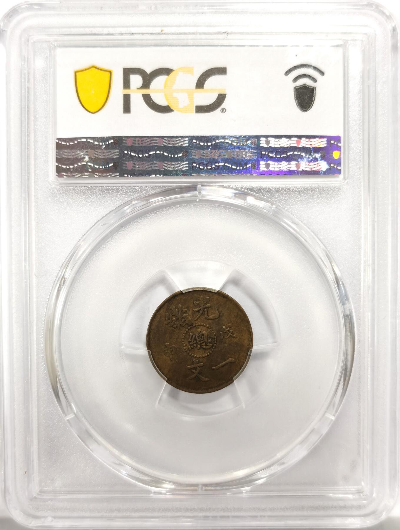 博洋堂世界钱币拍卖第144期（全场包邮） PCGS XF45 光绪戊申中心总一文，少见品种