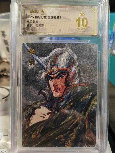 阳大大卡牌拍卖第79期（持续收拍品，周六晚上九点截拍，进群福利早知道） - 【爆金】昆仑万象 三国礼盒2 权迎东 异色赵云