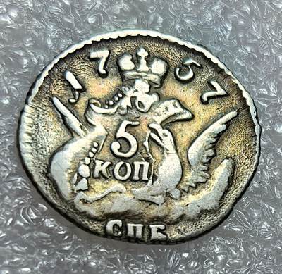 埃及、德属东非、匈牙利、葡萄牙、沙俄古银币古铜币，周五晚上九点倒数截拍，满百包邮，可寄存半年，喜欢朋友微信扫描二维码可直接参拍 - 少见品种俄罗斯1757年5戈比小银币，C15.2