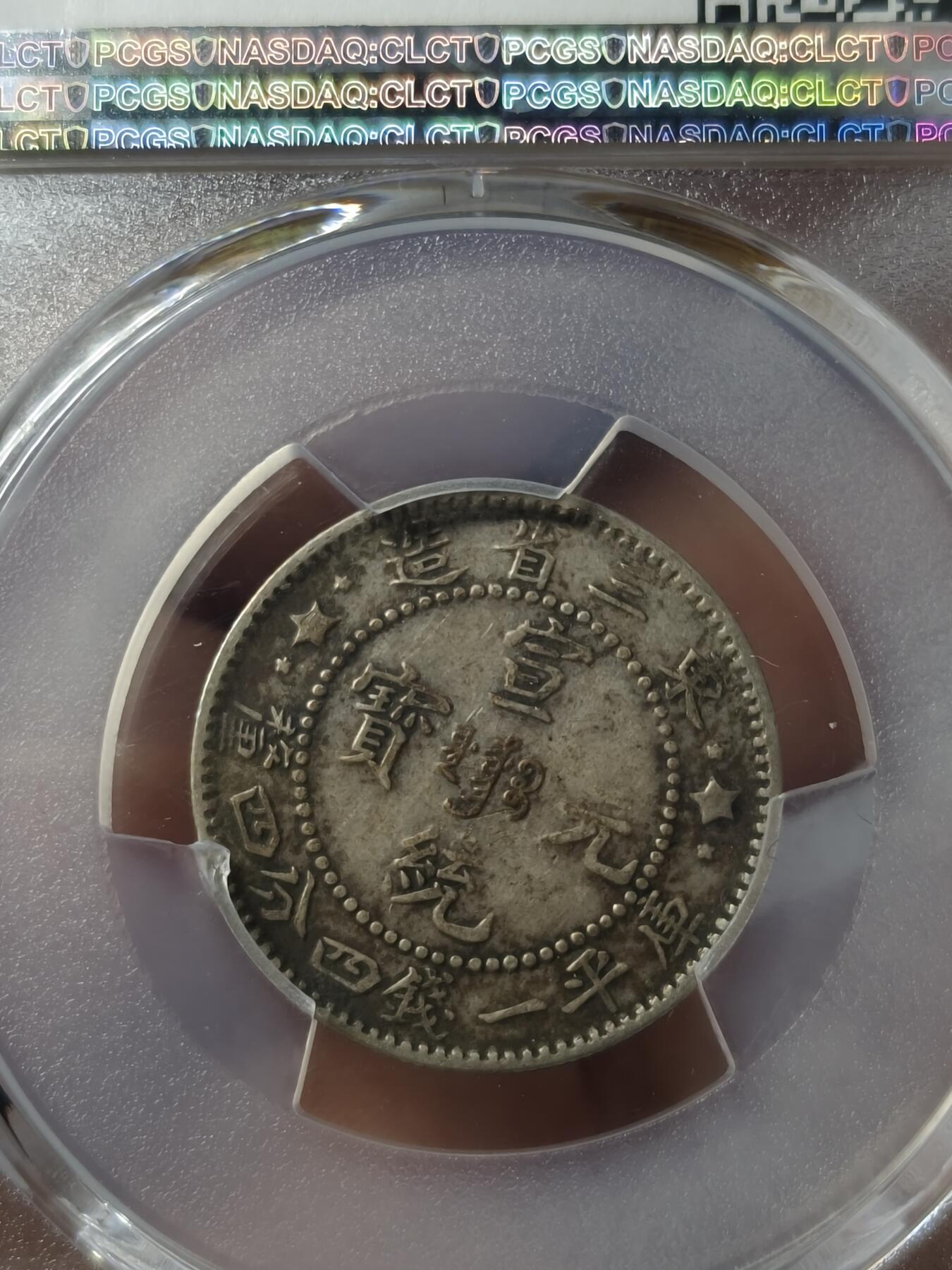 老银元专场（本场有部分趣味币和版别币） 东三省牛角龙，老包浆，pc评级45分