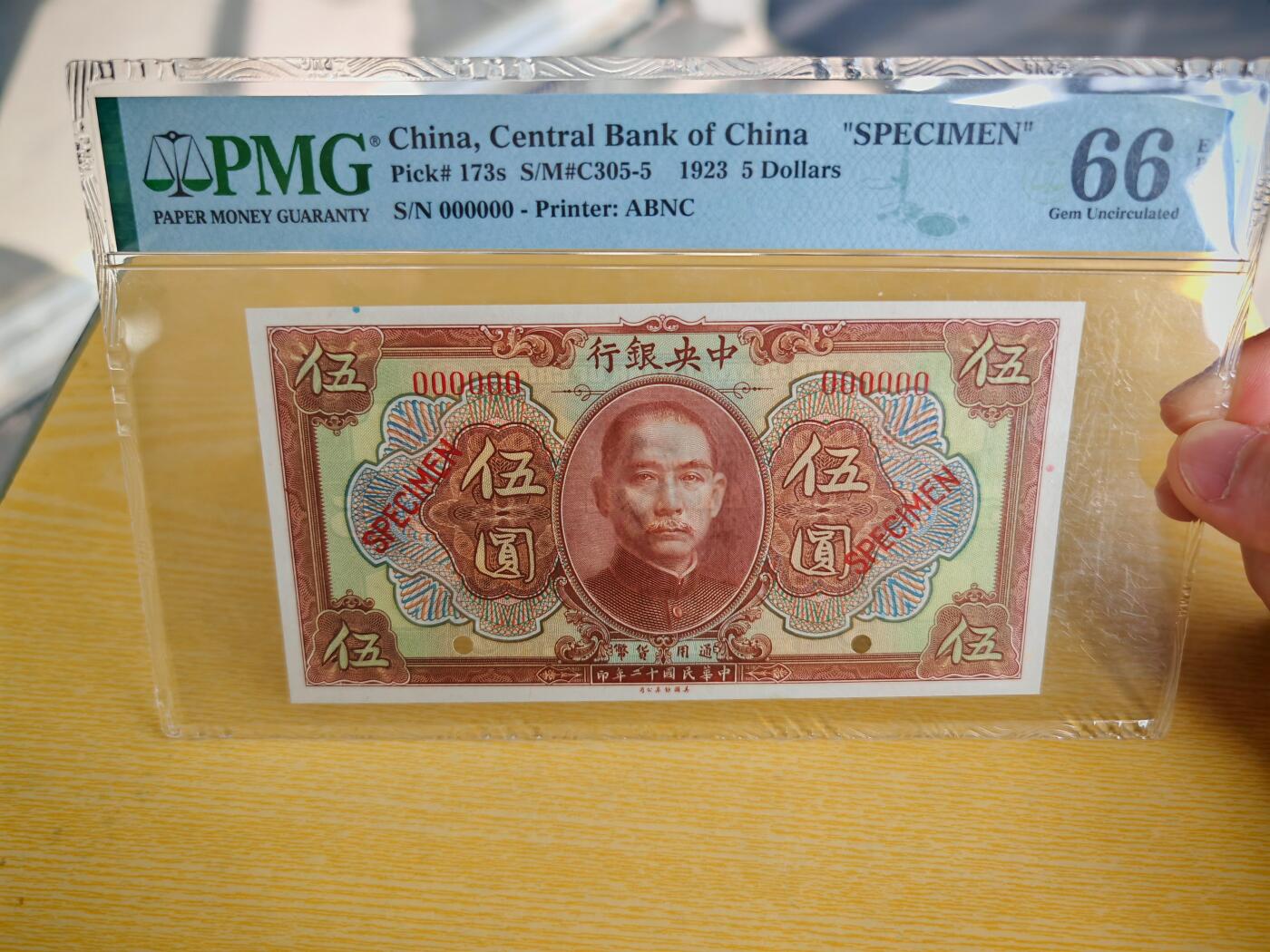 民国十二年中央银行5元票样PMG66EPQ