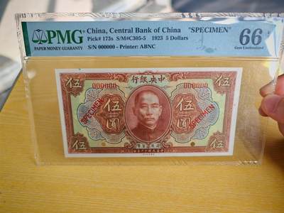 民国十二年中央银行5元票样PMG66EPQ - 民国十二年中央银行5元票样PMG66EPQ