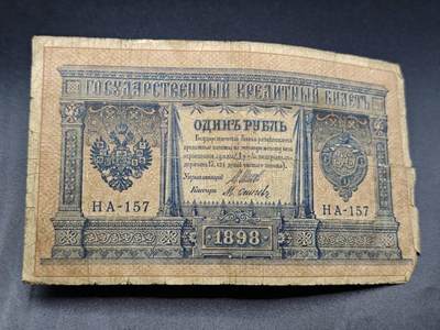 【淘币小摊】实时拍第七百八十二拍   无佣金纸币福利场   满百包邮可预留二周 每周一统一发货   - 沙俄1卢布