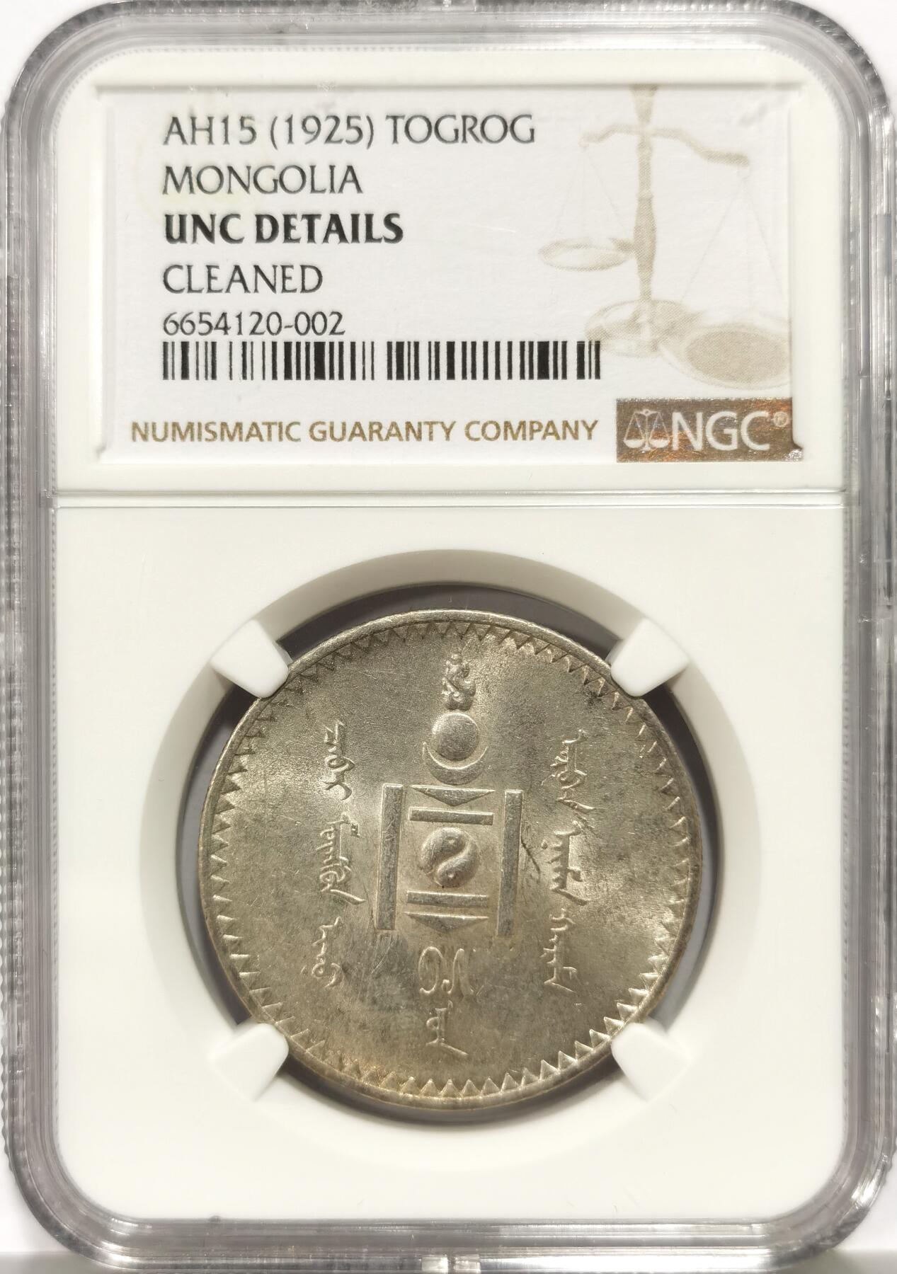 博洋堂世界钱币拍卖第144期（全场包邮） NGC UNC 蒙古1925年1图格里克银币