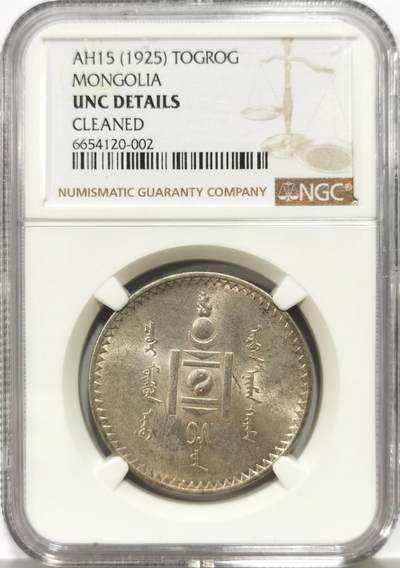 博洋堂世界钱币拍卖第144期（全场包邮） - NGC UNC 蒙古1925年1图格里克银币