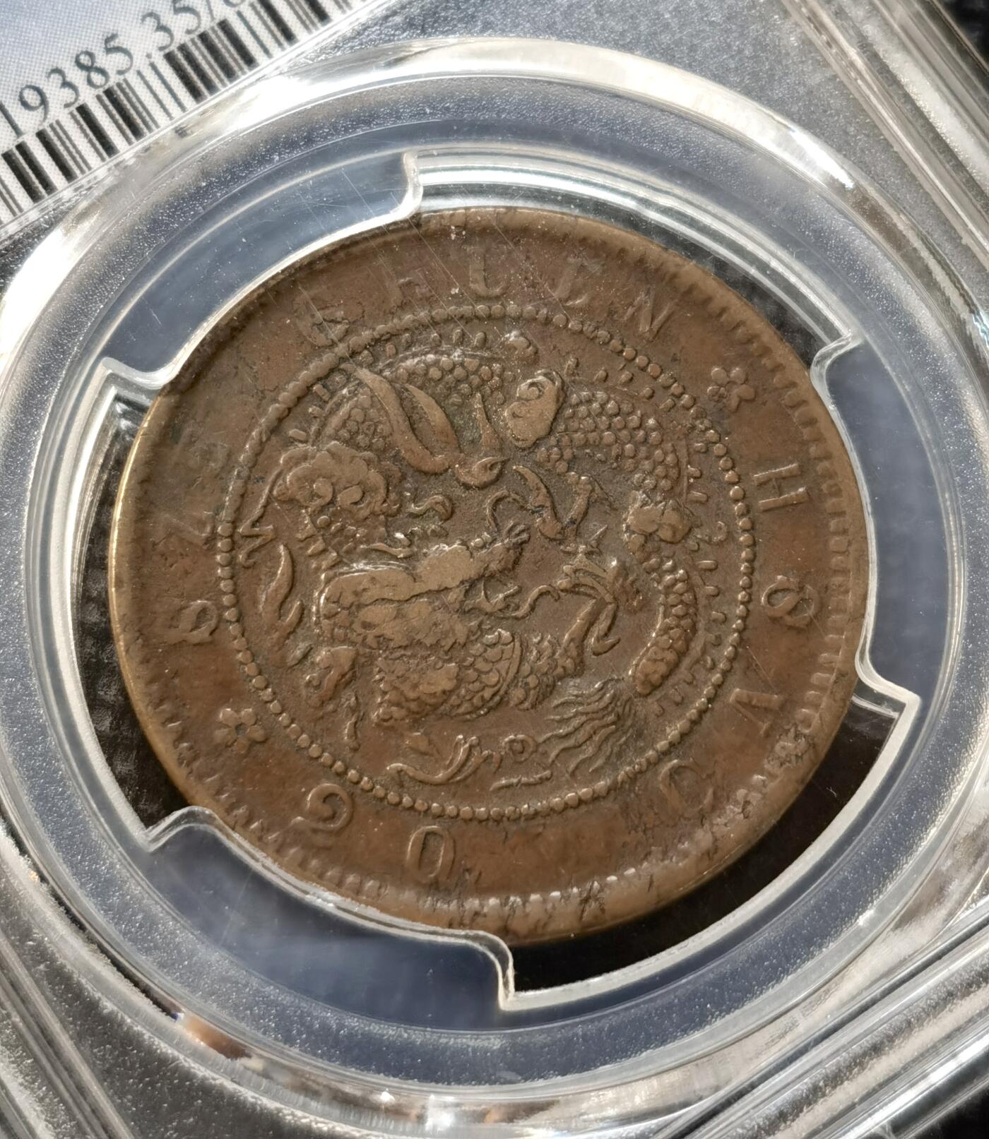 甄臻铺-世界币章拍卖（第37期），送拍享返佣金等优惠多多 PCGS-VF35 四川省造 光绪元宝当二十 大火焰龙（九级币）