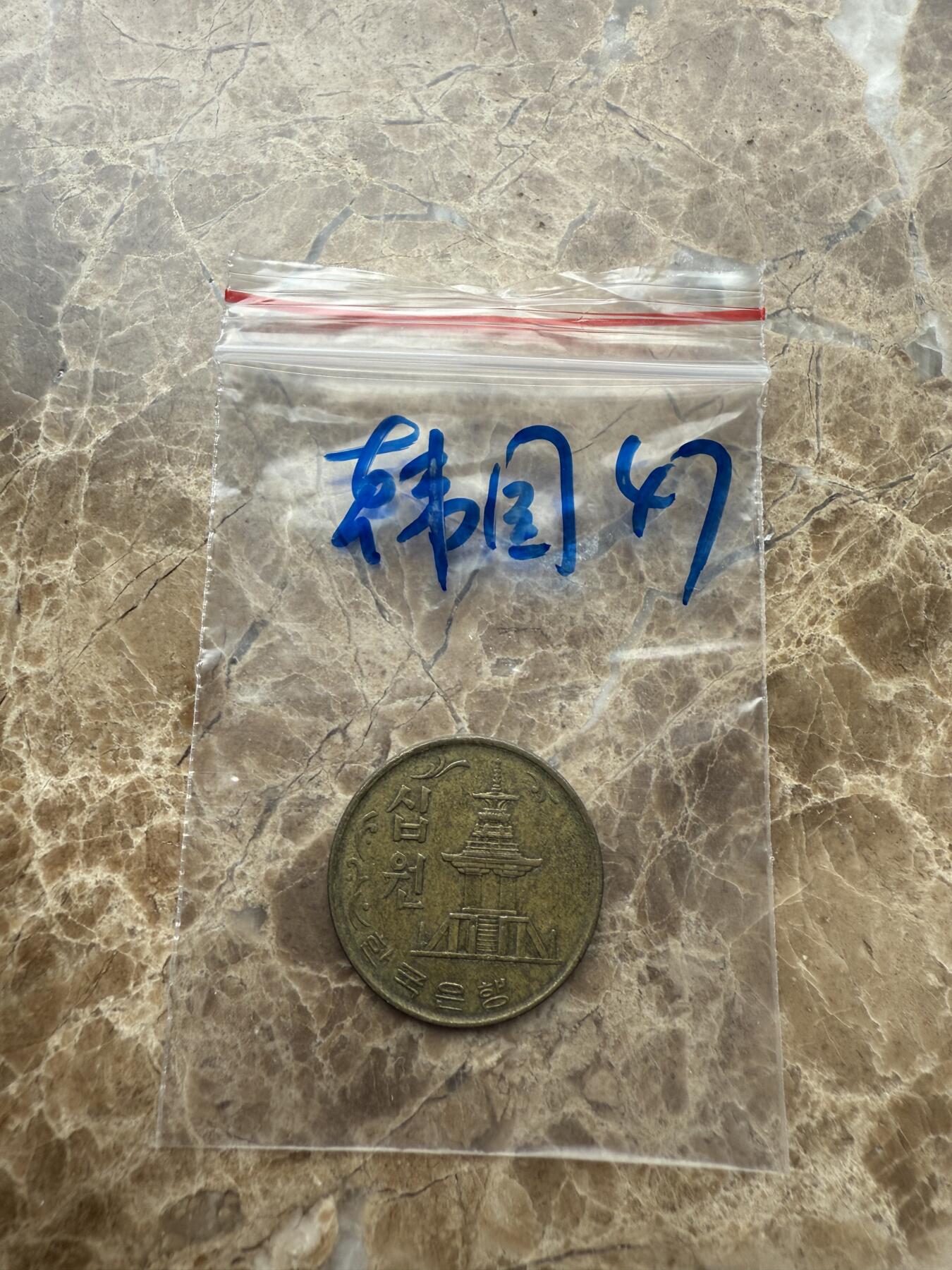 四海杂货铺第九场 韩国硬币