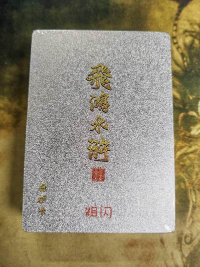 阳大大卡牌拍卖第79期（持续收拍品，周六晚上九点截拍，进群福利早知道） - 【全粗套】百里卡牌 飞鸿水浒 第二弹 