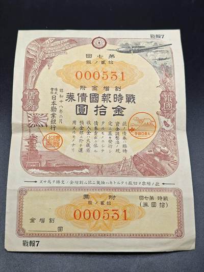 【淘币小摊】实时拍第七百八十二拍   无佣金纸币福利场   满百包邮可预留二周 每周一统一发货   - 日本债券金拾圆