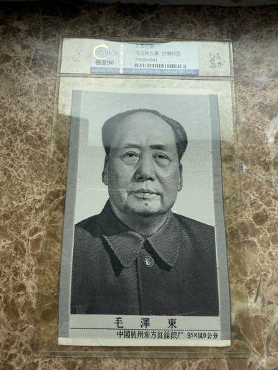 四海杂货铺第九场 - 华龙评级极美90 毛主席头像丝绸材质