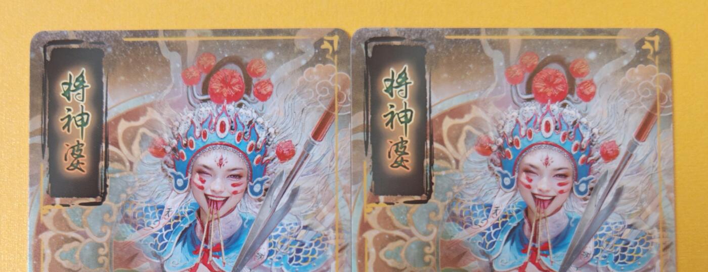 趣卡卡拍No.18期（无佣金免手续费，分享成交有奖） 【普卡】焱卡文化-刷子妖姬传 将神婆 普卡双服饰2张