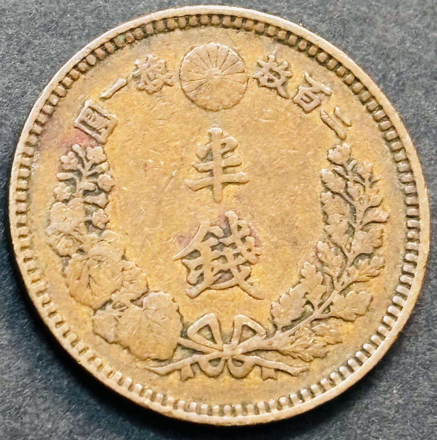 文馨钱币收藏第 278 场，银元，纸币，铜章场 长期接收代拍品 小特年极品龙鳞日本明治十六年龙半钱铜板，第二版关门版