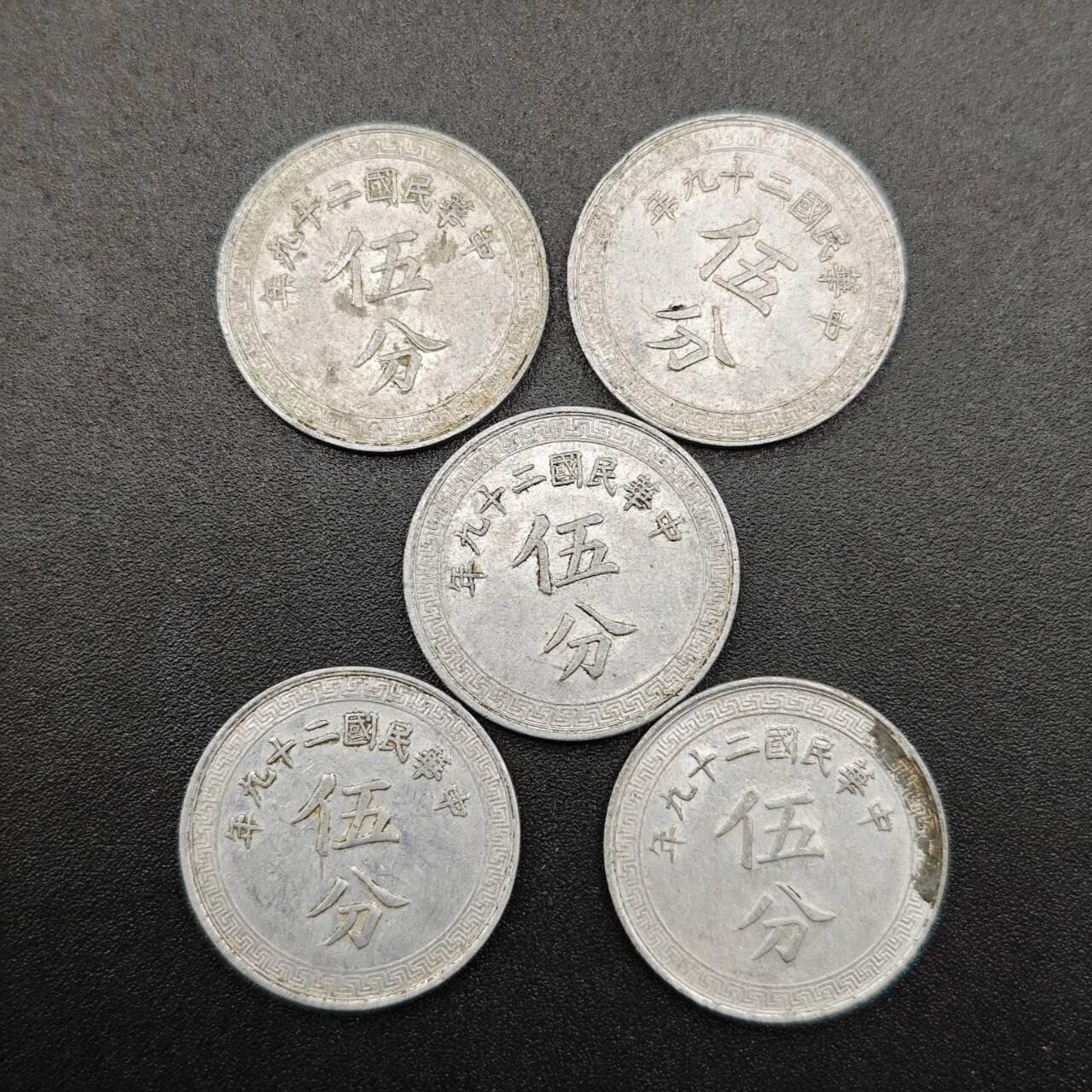 【淘币小摊】实时拍第七百八十一拍   散币场   满百包邮可预留二周 每周一统一发货   中华民国二十九年五分铝币5枚