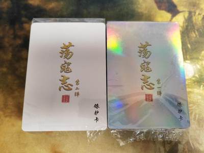 阳大大卡牌拍卖第79期（持续收拍品，周六晚上九点截拍，进群福利早知道） - 【彩闪套】百里卡牌 荡寇志 第一弹+第二弹