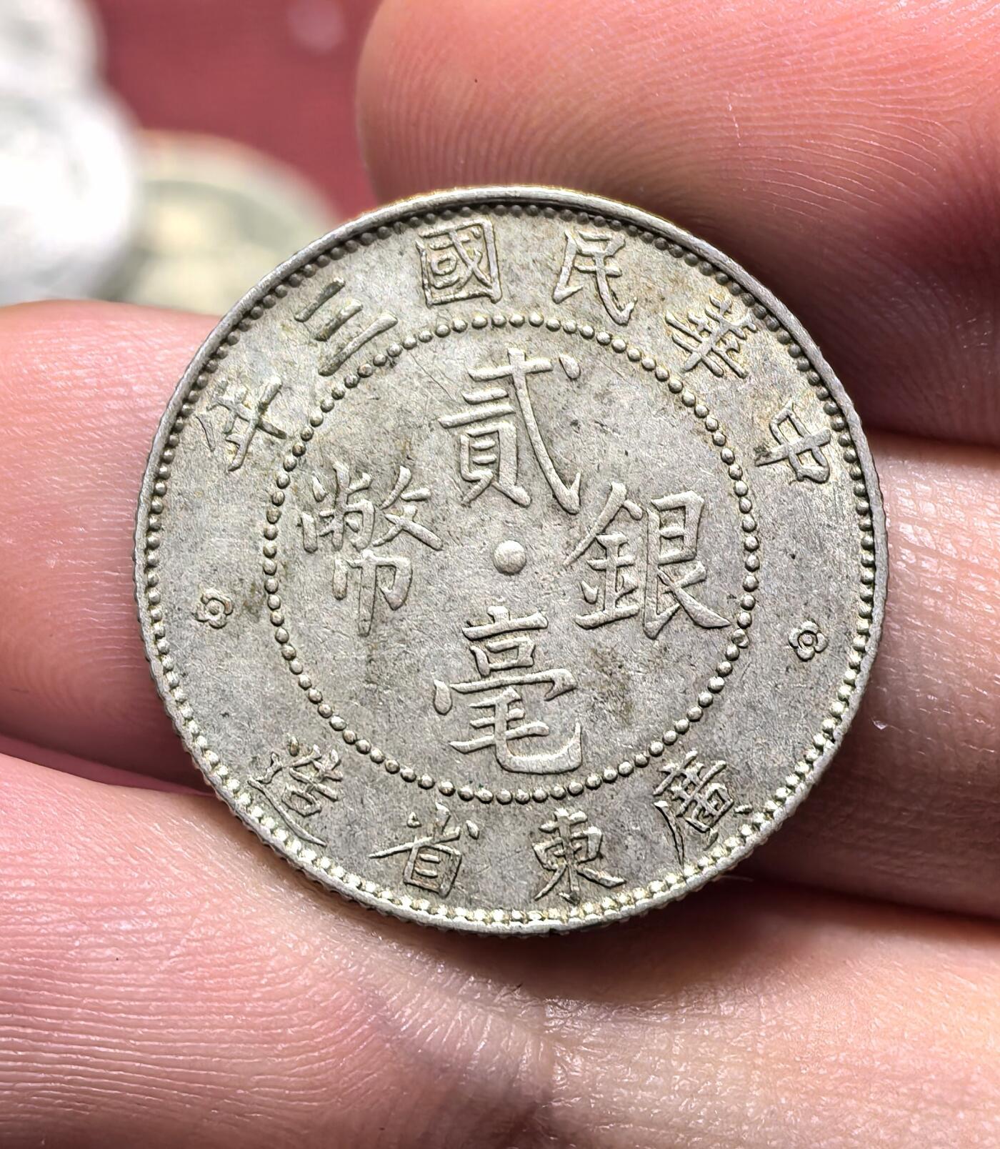 南宋泉阁俄币 外币 国币 专场第十八期 【送拍无额外佣金】 中国 中华民国三年 广东二毫银币 原状态 好品 