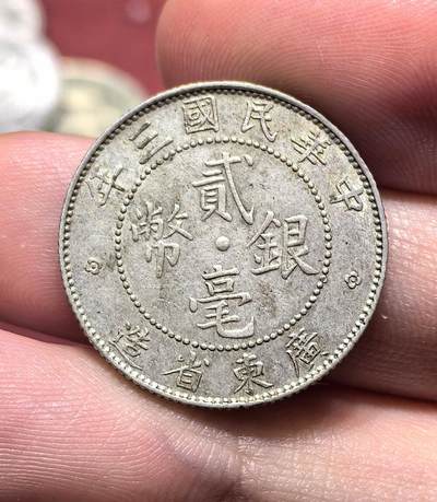 南宋泉阁俄币 外币 国币 专场第十八期 【送拍无额外佣金】 - 中国 中华民国三年 广东二毫银币 原状态 好品 