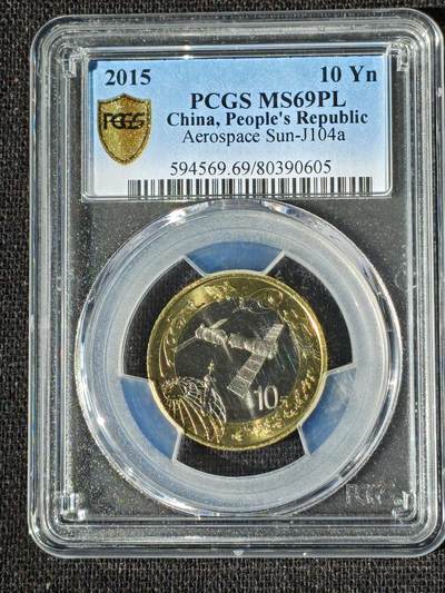 刘世昌艺术品销售中心～虎踞龙蟠*金杨在线联拍群第508期 - 2015年流通纪念币“航天”（PCGS MS69PL 串号：80390605）1枚。