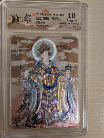 阳大大卡牌拍卖第79期（持续收拍品，周六晚上九点截拍，进群福利早知道） - 【10分浮雕折光】焱卡文化  神话中国3  李云中 后土娘娘 浮雕折光963