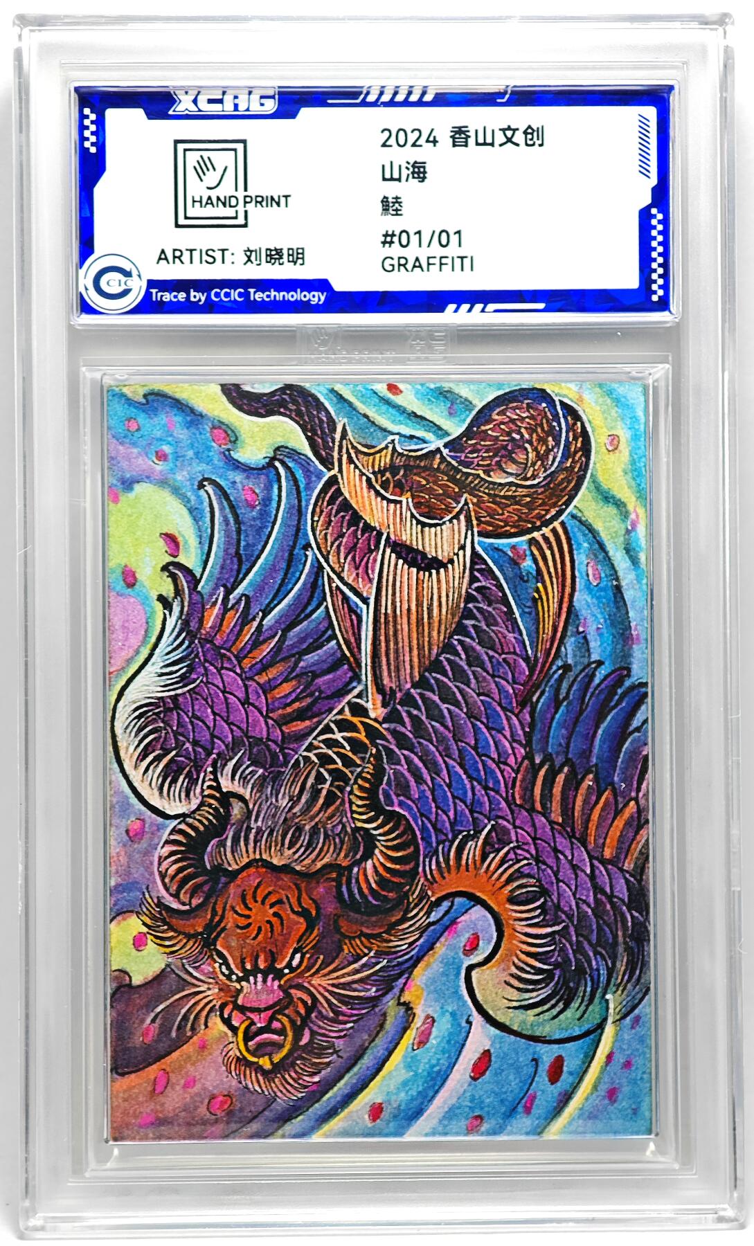 白泽拍卖卡牌手绘专场第27期 2024 香山文创 艺术家手绘卡 錴  刘晓明签名 CCIC封装