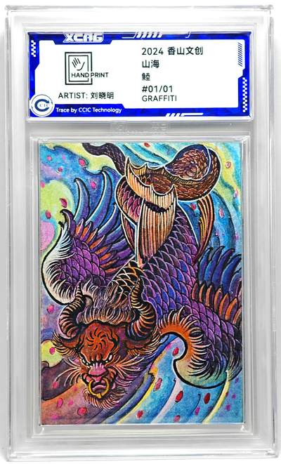 白泽拍卖卡牌手绘专场第27期 - 2024 香山文创 艺术家手绘卡 錴  刘晓明签名 CCIC封装