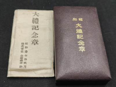 0元起拍勋章 第306期 咸鱼国勋章拍卖专场 11月2日（周日）下午6：00开始 - 美品带纸袋 昭和大礼纪念章银制带盒