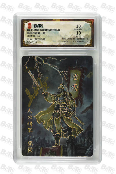 白泽拍卖卡牌手绘专场第27期 - 2025 琅琊卡藏 霸业丹青第一章 张梁 004/012 黑白灰亲签 粗闪 保粹评级 10分 10AUTO 特标