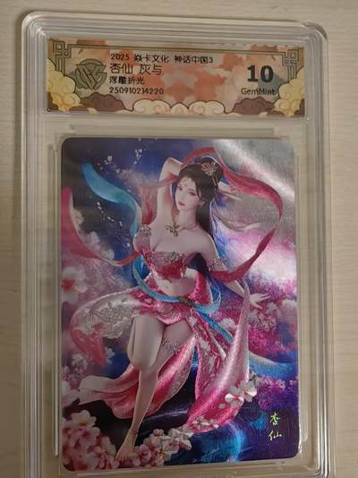 阳大大卡牌拍卖第79期（持续收拍品，周六晚上九点截拍，进群福利早知道） - 【10分浮雕折光】焱卡文化  神话中国3  灰与 杏仙 浮雕折光220