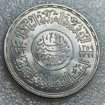 埃及、德属东非、匈牙利、葡萄牙、沙俄古银币古铜币，周五晚上九点倒数截拍，满百包邮，可寄存半年，喜欢朋友微信扫描二维码可直接参拍 - 埃及阿联1970年-1972年1镑阿扎尔清真寺大银币km424