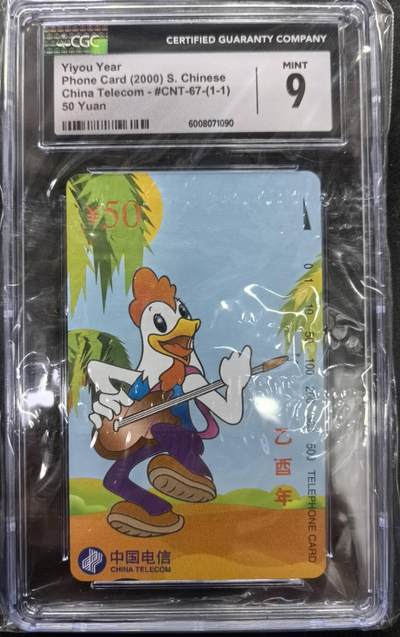 中国集卡电话磁卡专场拍卖(四十八) - 国卡鸡年生肖CGC9