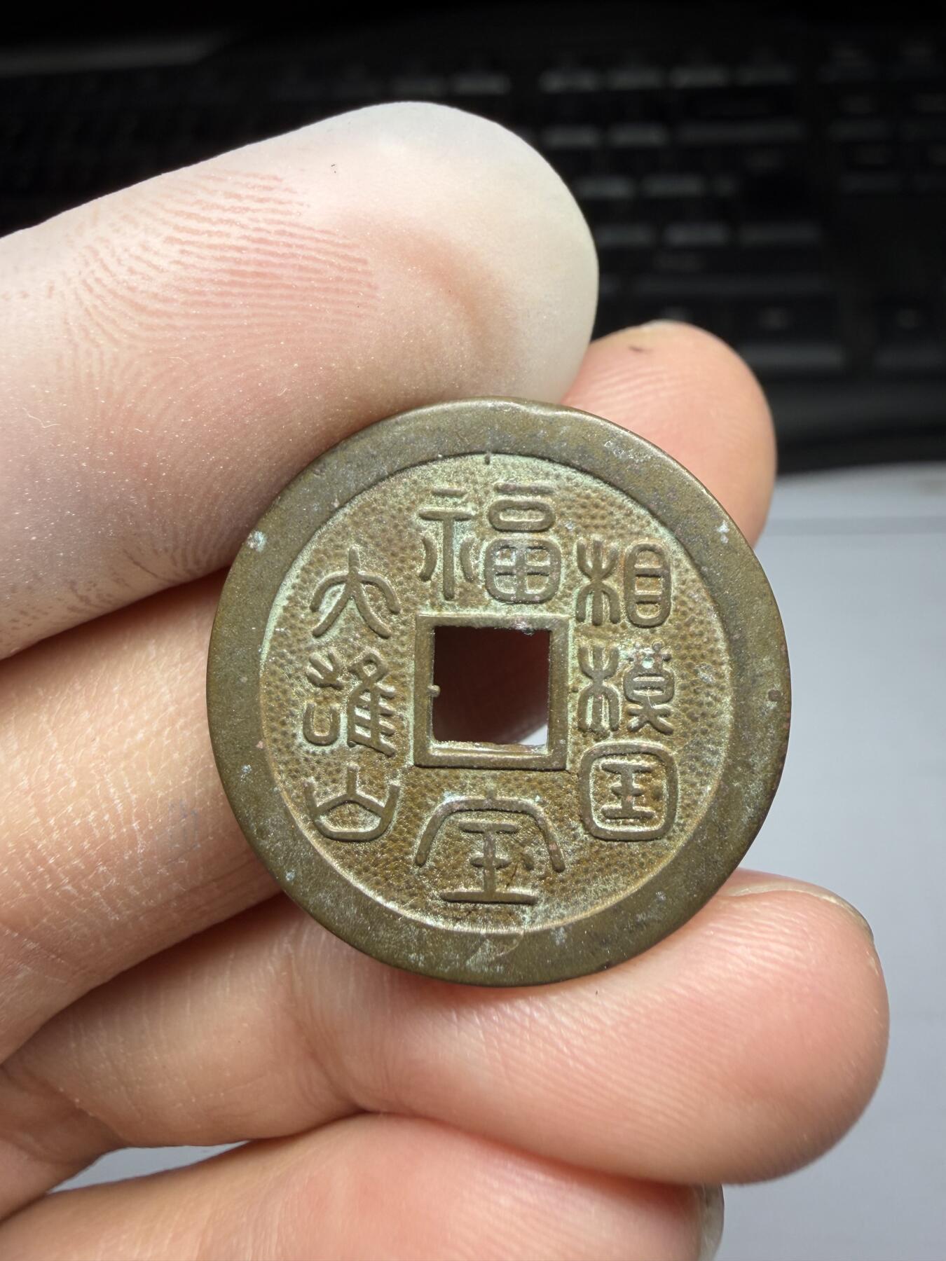 2025年集古藏今外币拍卖第十期-第1场—（总第281拍），本期古钱币全场包真，拍卖名称未备注的均无补裂翘等缺陷，可以寄存60天，满160元包邮。 福宝机制花钱，尺寸24.8*2.0