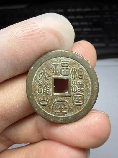 2025年集古藏今外币拍卖第十期-第1场—（总第281拍），本期古钱币全场包真，拍卖名称未备注的均无补裂翘等缺陷，可以寄存60天，满160元包邮。 - 福宝机制花钱，尺寸24.8*2.0