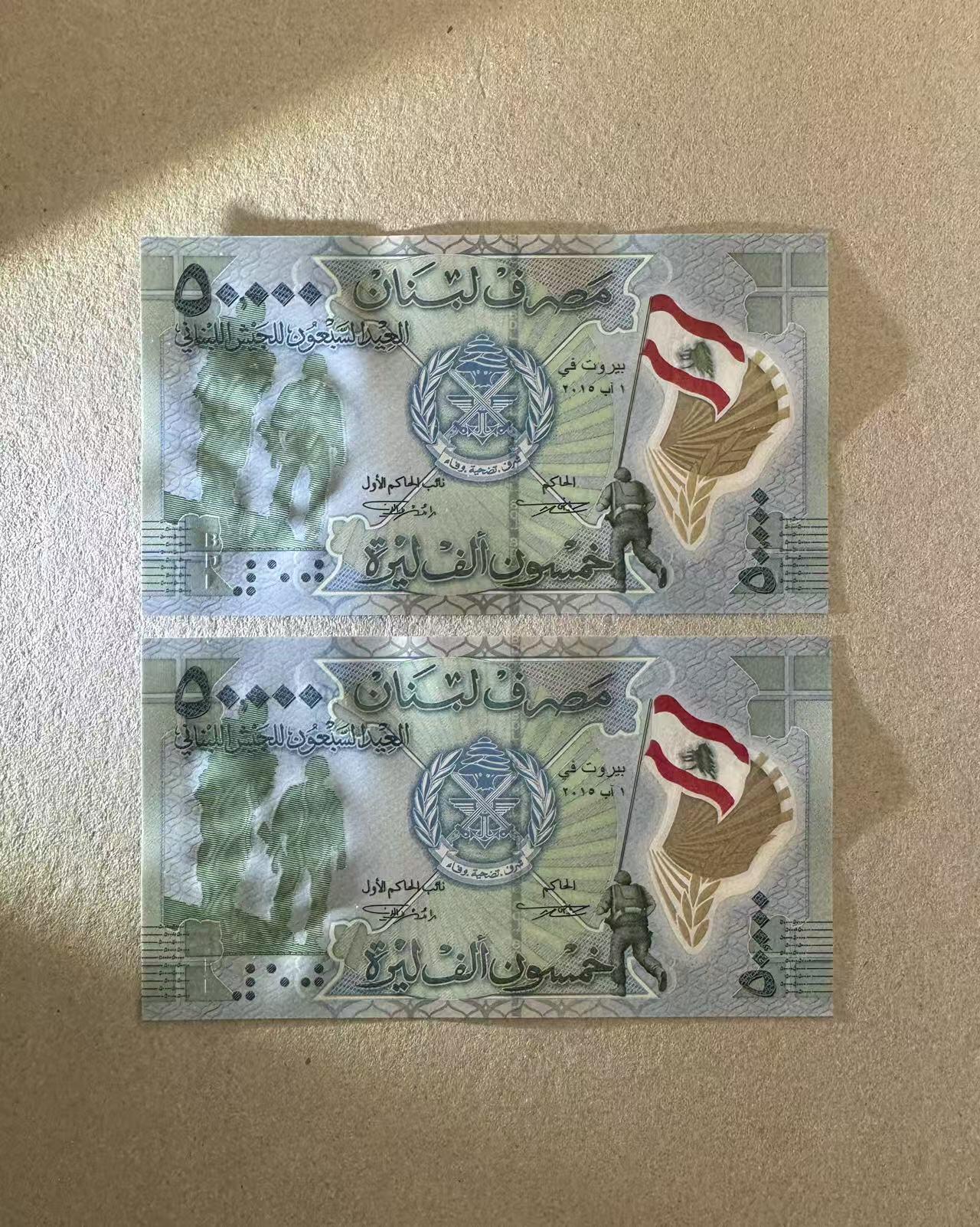 【Blue Auction】世界纸币精拍第744期——18级TOP拍卖/信誉/品质/专业/高效💫 【一组2张首发冠&补号 88尾无47】黎巴嫩 5万里弗 全新UNC